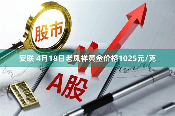 安联 4月18日老凤祥黄金价格1025元/克