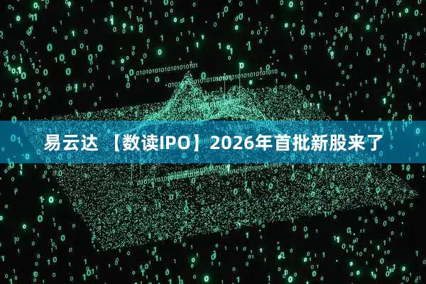 易云达 【数读IPO】2026年首批新股来了