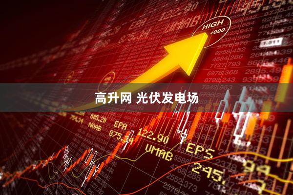 高升网 光伏发电场